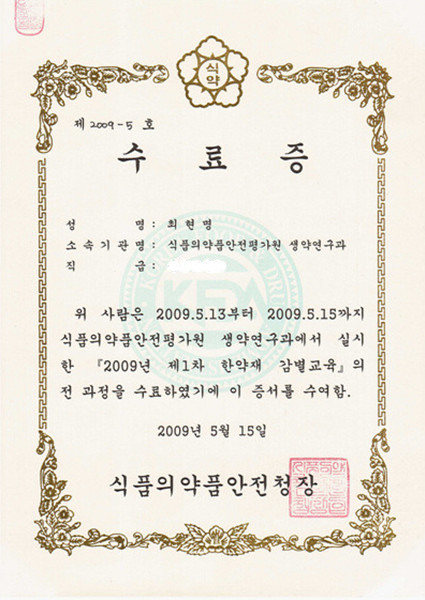 식약청 한약재 감별교육 수료